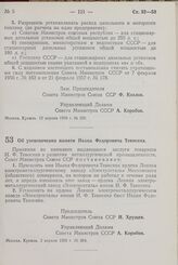 Постановление Совета Министров СССР. Об увековечении памяти Ивана Федоровича Тевосяна. 3 апреля 1958 г. № 364