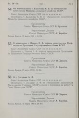 Постановление Совета Министров СССР. Об освобождении т. Кальченко С.В. от обязанностей заместителя Министра сельского хозяйства СССР. 22 марта 1958 г. № 324