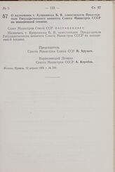 Постановление Совета Министров СССР. О назначении т. Куприянова Б.В. заместителем Председателя Государственного комитета Совета Министров СССР по авиационной технике. 12 апреля 1958 г № 395