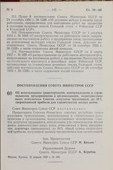 Постановление Совета Министров СССР. Об использовании транспортными, коммунальными и строительными предприятиями и организациями, подведомственными исполкомам Советов депутатов трудящихся, до 30% сверхплановой прибыли для строительства жилых домов...