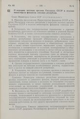 Постановление Совета Министров СССР. О передаче местных органов Госстраха СССР в ведение министерств финансов союзных республик. 17 апреля 1958 г. № 417