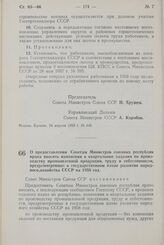 Постановление Совета Министров СССР. О предоставлении Советам Министров союзных республик права вносить изменения в квартальные задания по производству промышленной продукции труду и себестоимости, предусмотренные в государственном плане развития ...