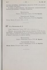 Постановление Совета Министров СССР. О т. Белокоскове В.Е. 24 апреля 1958 г. № 458