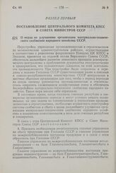 Постановление Центрального Комитета КПСС и Совета Министров СССР. О мерах по улучшению организации материально-технического снабжения народного хозяйства СССР. 17 апреля 1958 г № 432