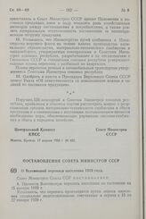 Постановление Совета Министров СССР. О Всесоюзной переписи населения 1959 года. 5 мая 1958 г. № 480