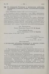 Постановление Совета Министров СССР. Об утверждении Положения о премировании работников предприятий за экономию топлива, электрической и тепловой энергии. 13 мая 1958 г. № 510