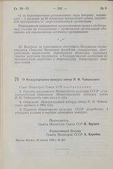 Постановление Совета Министров СССР. О Международном конкурсе имени П.И. Чайковского. 26 апреля 1958 г. № 463