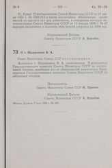 Постановление Совета Министров СССР. О т. Шаршавине В.А. 7 мая 1958 г. № 484