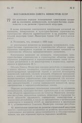 Постановление Совета Министров СССР. Об изменении порядка планирования капитальных вложений на жилищное, коммунальное, культурно-бытовое строительство и на развитие строительной индустрии. 30 мая 1958 г. № 575