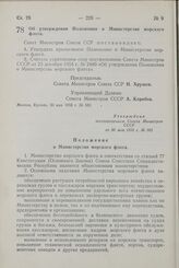 Постановление Совета Министров СССР. Об утверждении Положения о Министерстве морского флота. 30 мая 1958 г. № 582