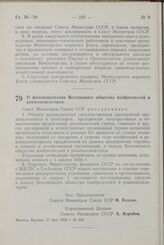 Постановление Совета Министров СССР. О финансировании Всесоюзного общества изобретателей и рационализаторов. 17 мая 1958 г. № 528