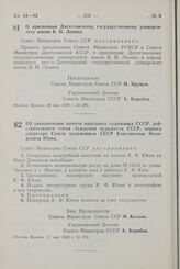 Постановление Совета Министров СССР. О присвоении Дагестанскому государственному университету имени В.И. Ленина. 28 мая 1958 г. № 580