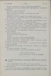 Постановление Совета Министров СССР. О правах начальников пароходств Министерства морского флота. 11 июня 1958 г. № 618