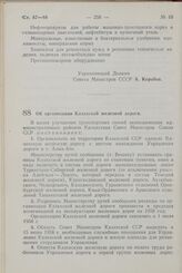 Постановление Совета Министров СССР. Об организации Казахской железной дороги. 13 июня 1958 г. № 631