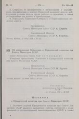 Постановление Совета Министров СССР. Об утверждении Положения о Юридической комиссии при Совете Министров СССР. 13 июня 1958 г. № 635