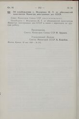 Постановление Совета Министров СССР. Об освобождении т. Федоренко Н.Т. от обязанностей заместителя Министра иностранных дел СССР. 28 мая 1958 г. № 572