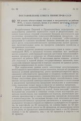 Постановление Совета Министров СССР. Об отмене обязательных поставок и натуроплаты за работы МТС, о новом порядке, ценах и условиях заготовок сельскохозяйственных продуктов. 30 июня 1958 г. № 690