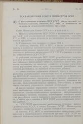 Постановление Совета Министров СССР. О централизации в органах ЦСУ СССР статистической отчетности колхозов, совхозов, РТС, МТС и отчетности по заготовкам сельскохозяйственных продуктов. 20 июня 1958 г. № 658