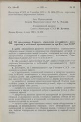 Постановление Совета Министров СССР. Об организации Главного управления стандартного домостроения и мебельной промышленности при Госстрое СССР. 7 июля 1958 г. № 714