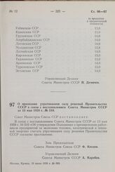 Постановление Совета Министров СССР. О признании утратившими силу решений Правительства СССР в связи с постановлением Совета Министров СССР от 13 мая 1958 г. № 510. 30 июня 1958 г. № 689