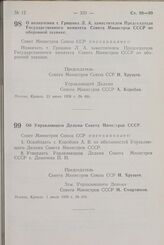 Постановление Совета Министров СССР. О назначении т. Гришина Л.А. заместителем Председателя Государственного комитета Совета Министров СССР по оборонной технике. 21 июня 1958 г. № 661