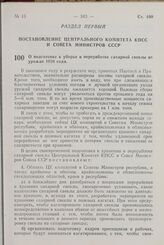 Постановление Центрального Комитета КПСС и Совета Министров СССР. О подготовке к уборке и переработке сахарной свеклы из урожая 1958 года. 7 июля 1958 г. № 732