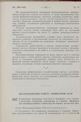 Постановление Совета Министров СССР. О размерах земельных участков и денежных ссуд, предоставляемых генералам, адмиралам и старшим офицерам для индивидуального строительства жилых домов или дач. 1 июля 1958 г. № 744