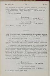 Постановление Совета Министров СССР. Об утверждении Правил производства денежных начетов Комиссией советского контроля Совета Министров СССР. 15 июля 1958 г. № 750