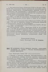 Постановление Совета Министров СССР. Об увеличении объема перевозок инертных строительных материалов на стройки г. Москвы железнодорожным и речным транспортом. 15 июля 1958 г. № 747