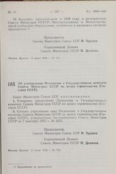 Постановление Совета Министров СССР. Об утверждении Положения о Государственном комитете Совета Министров СССР по делам строительства (Госстрое СССР). 15 июля 1958 г. № 752