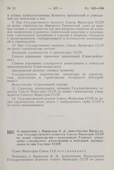 Постановление Совета Министров СССР. О назначении т. Вараксина Ф.Д. заместителем Председателя Государственного комитета Совета Министров СССР по делам строительства — начальником Главного управления стандартного домостроения и мебельной промышленн...