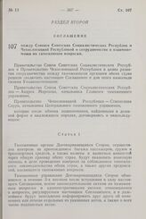 Соглашение между Союзом Советских Социалистических Республик и Чехословацкой Республикой о сотрудничестве и взаимопомощи по таможенным вопросам. 1 апреля 1958 г. 