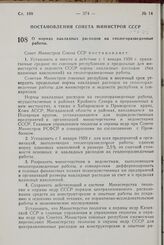 Постановление Совета Министров СССР. О нормах накладных расходов на геологоразведочные работы. 30 июля 1958 г. № 837