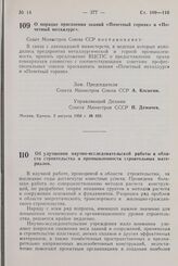 Постановление Совета Министров СССР. О порядке присвоения званий «Почетный горняк» и «Почетный металлург». 2 августа 1958 г. № 859