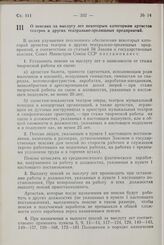 Постановление Совета Министров СССР. О пенсиях за выслугу лет некоторым категориям артистов театров и других театрально-зрелищных предприятий. 6 августа 1958 г. № 883