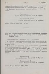 Постановление Совета Министров СССР. Об утверждении Положения о Государственном архивном фонде Союза ССР и сети центральных государственных архивов СССР. 13 августа 1958 г. № 914