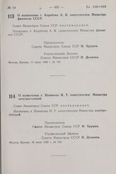 Постановление Совета Министров СССР. О назначении т. Коробова А.В. заместителем Министра финансов СССР. 17 июля 1958 г. № 759