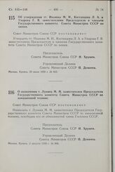 Постановление Совета Министров СССР. Об утверждении тт. Иванова М.И., Костандова Л.А. и Уварова Г.В. заместителями Председателя и членами Государственного комитета Совета Министров СССР по химии. 29 июля 1958 г. № 833