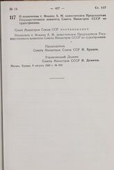 Постановление Совета Министров СССР. О назначении т. Фокина А.М. заместителем Председателя Государственного комитета Совета Министров СССР по судостроению. 8 августа 1958 г. № 892