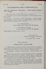 Постановление Совета Министров СССР. Об утверждении Положения о Министерстве электростанций. 19 августа 1958 г. № 939