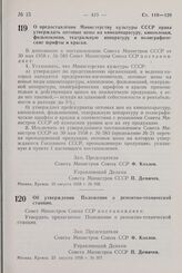 Постановление Совета Министров СССР. Об утверждении Положения о ремонтно-технической станции. 23 августа 1958 г. № 957