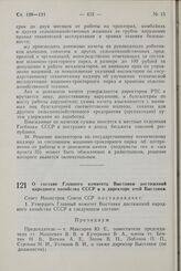 Постановление Совета Министров СССР. О составе Главного комитета Выставки достижений народного хозяйства СССР и о директоре этой Выставки. 23 августа 1958 г. № 956