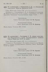 Постановление Совета Министров СССР. Об освобождении т. Коровушкина А.К. от обязанностей заместителя Министра финансов СССР. 15 августа 1958 г. № 922