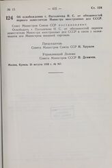 Постановление Совета Министров СССР. Об освобождении т. Патоличева Н.С. от обязанностей первого заместителя Министра иностранных дел СССР. 26 августа 1958 г. № 967