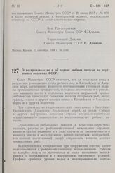 Постановление Совета Министров СССР. О воспроизводстве и об охране рыбных запасов во внутренних водоемах СССР. 15 сентября 1958 г. № 1045