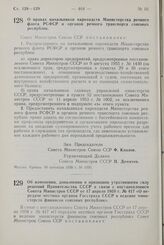 Постановление Совета Министров СССР. О правах начальников пароходств Министерства речного флота РСФСР и органов речного транспорта союзных республик. 16 сентября 1958 г. № 1050