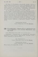 Постановление Совета Министров СССР. Об освобождении т. Лебедева П.В. от обязанностей заместителя Министра и члена коллегии Министерства культуры СССР. 13 сентября 1958 г. № 1036