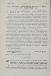 Постановление Центрального Комитета КПСС и Совета Министров СССР. О записке секретаря Карельского обкома КПСС т. Лубенникова Л.И. 25 сентября 1958 г. № 1085