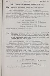 Постановление Совета Министров СССР. О порядке изменения и дополнения перечня должностей работников, с которыми могут заключаться договоры о полной материальной ответственности за недостачу ценностей, переданных под ответственность работника для х...