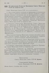 Постановление Совета Министров СССР. Об образовании Комиссии Президиума Совета Министров СССР по вопросам цен. 13 октября 1958 г. № 1133